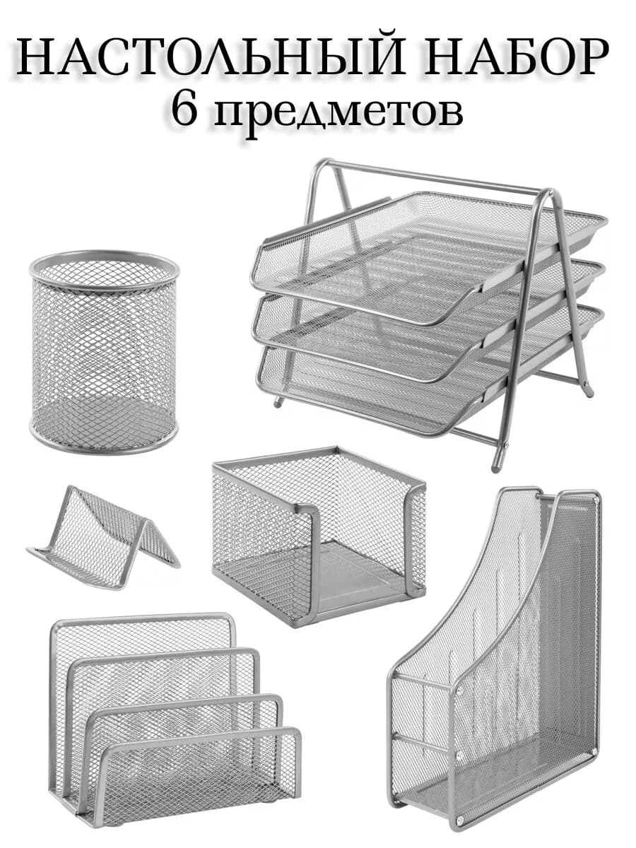 Настольный набор 6 предметов металл