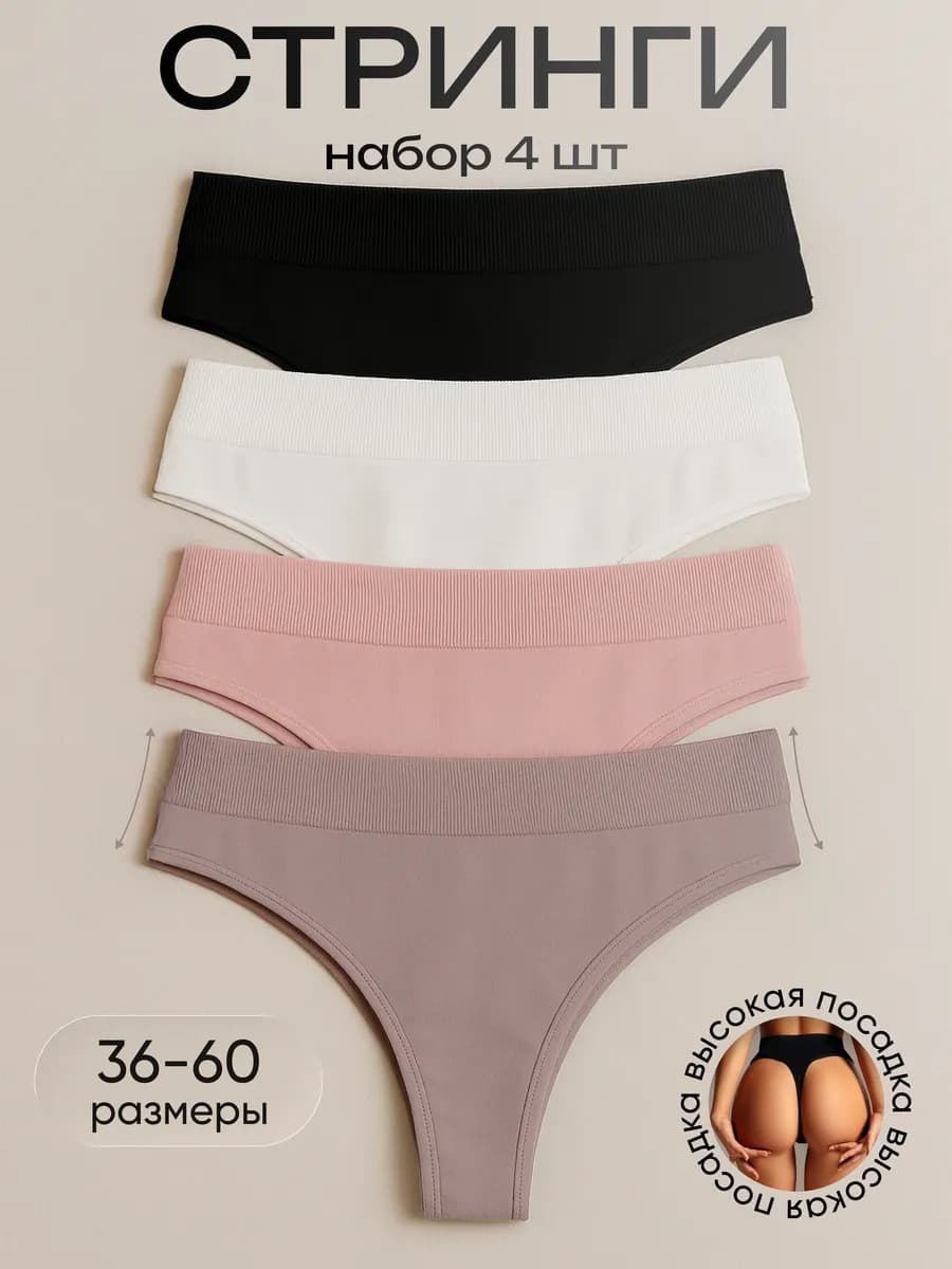 Трусы стринги бесшовные набор с высокой посадкой