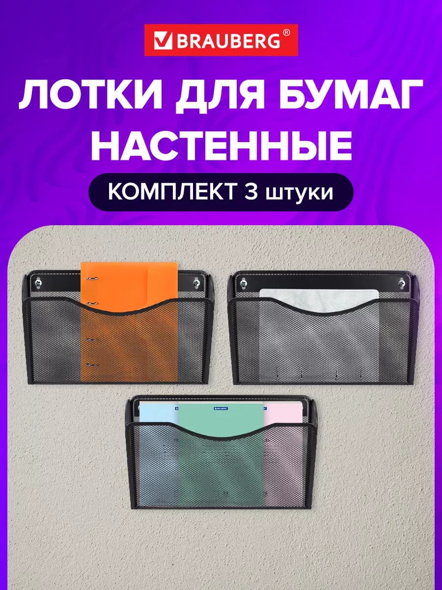 Лоток настенный канцелярский