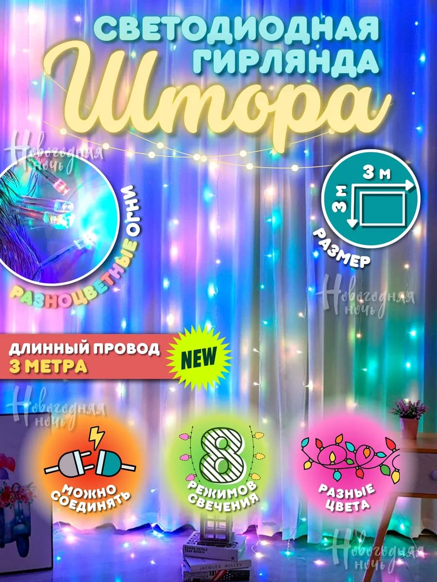 Светодиодная новогодняя гирлянда штора 3х3 м