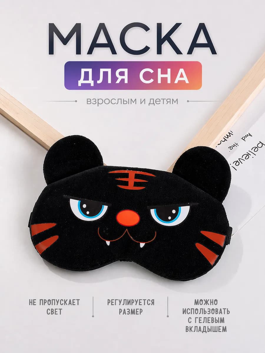 Маска для сна черная