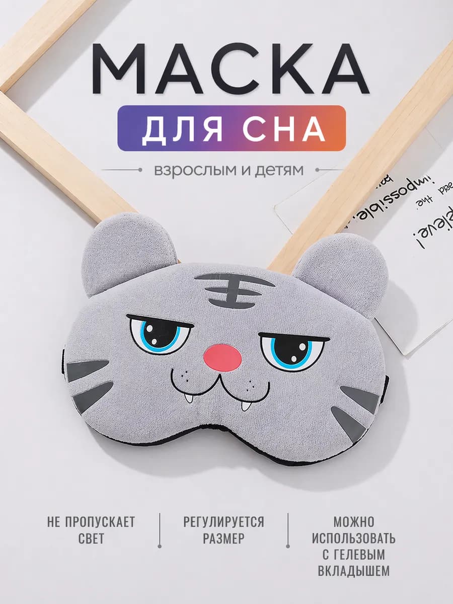 Маска для сна серая