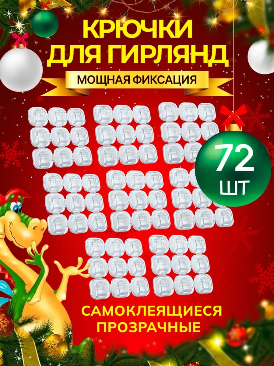 Крючки для гирлянд самоклеящиеся прозрачные, держатели 72шт