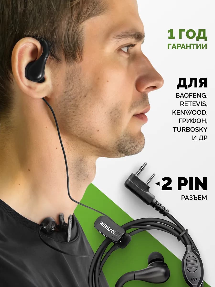 Гарнитура наушник для рации Baofeng, Kenwood