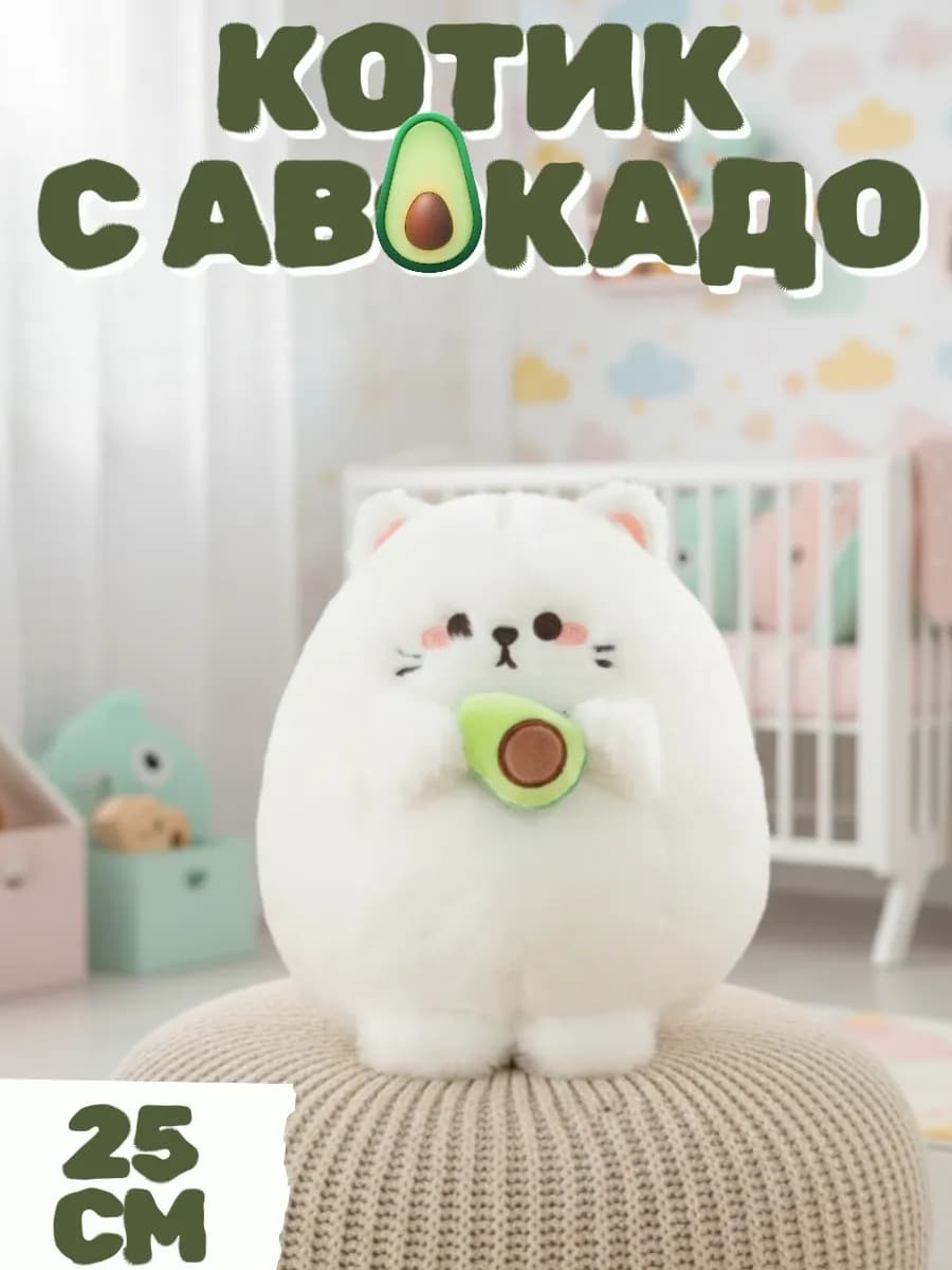 Мягкая игрушка Котик с авокадо 25 см
