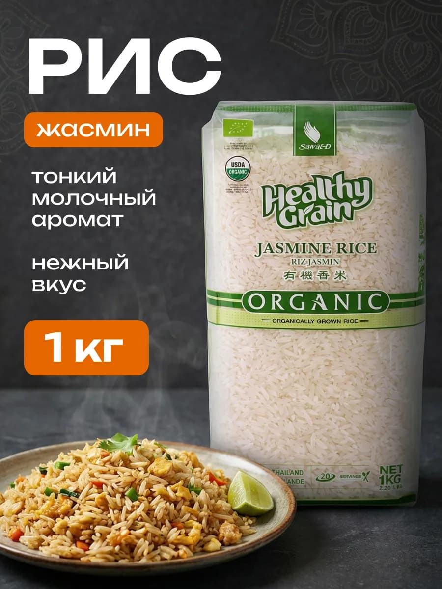 Жасминовый рис белый тайский, 1кг