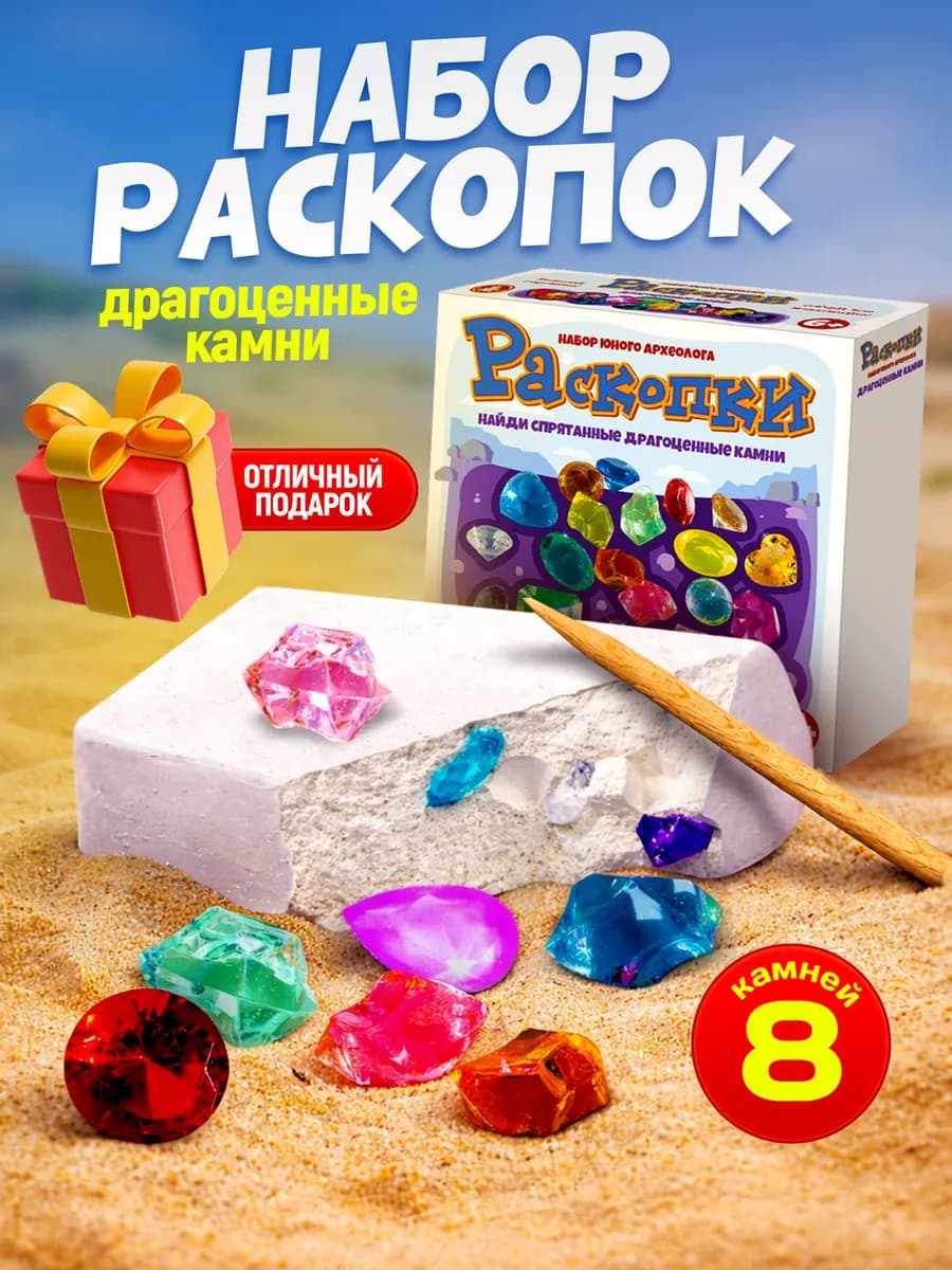 Набор раскопок для детей сокровища "Драгоценные камни"