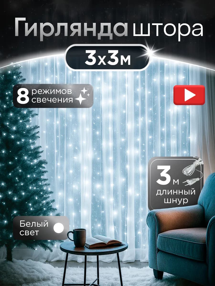 Гирлянда штора на окно 3х3