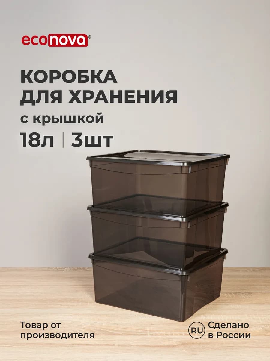 Коробки для хранения вещей пластиковые с крышкой набор 3 шт