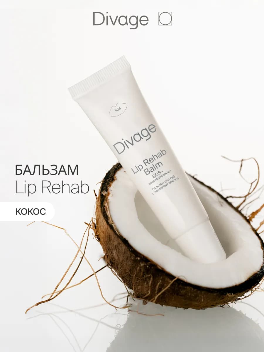 Бальзам для губ увлажняющий Lip Rehab кокос