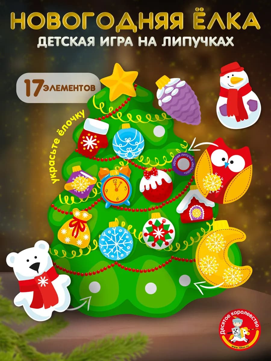 Новогодняя елка с игрушками на липучках