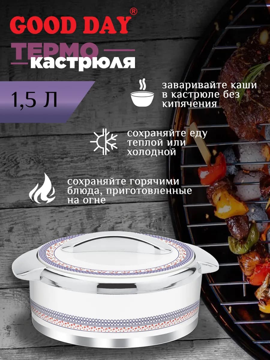 Термокастрюля Oreno White, объемом 1,5 литра