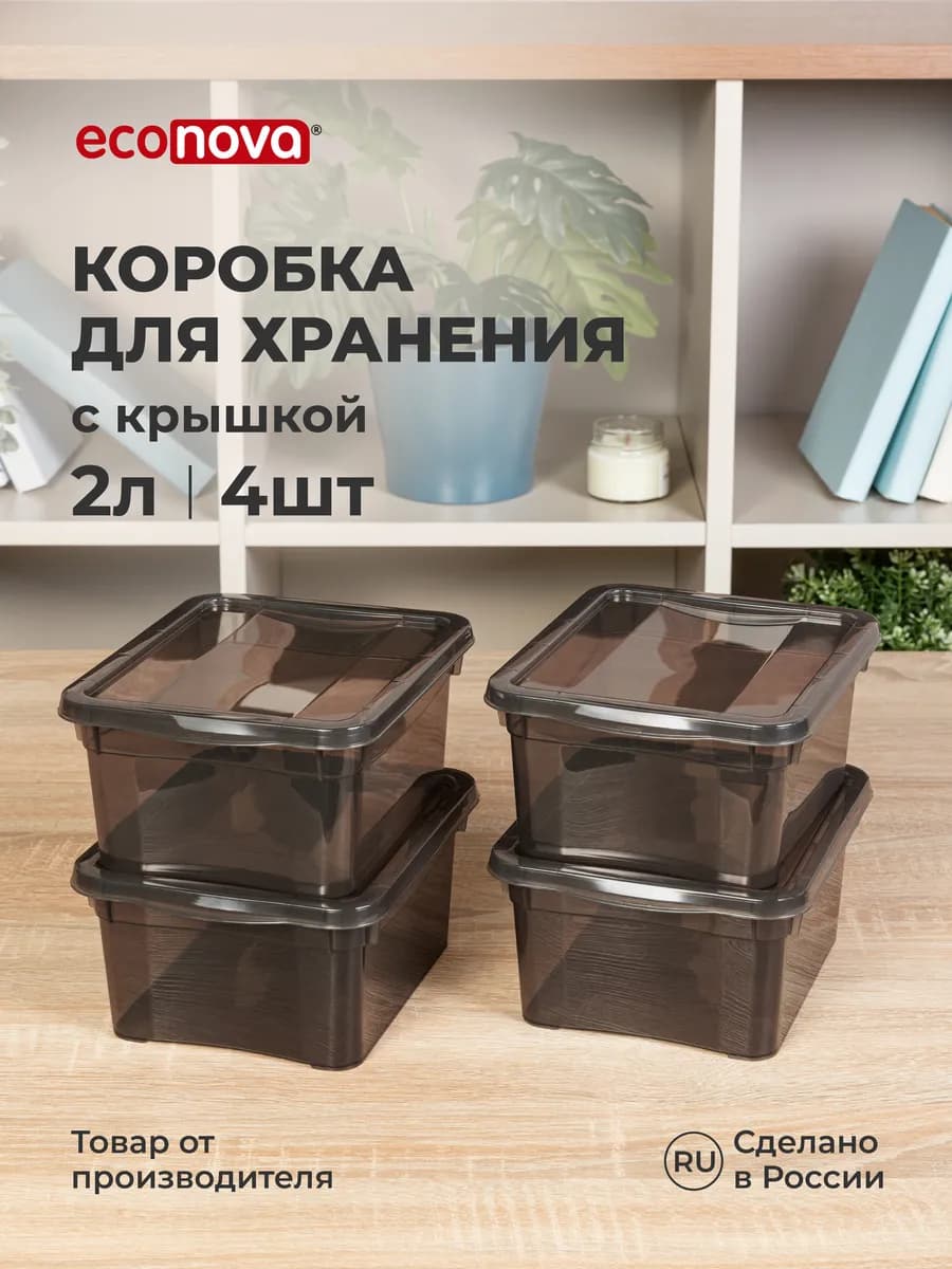 Коробки для хранения вещей пластиковые с крышкой набор 4 шт