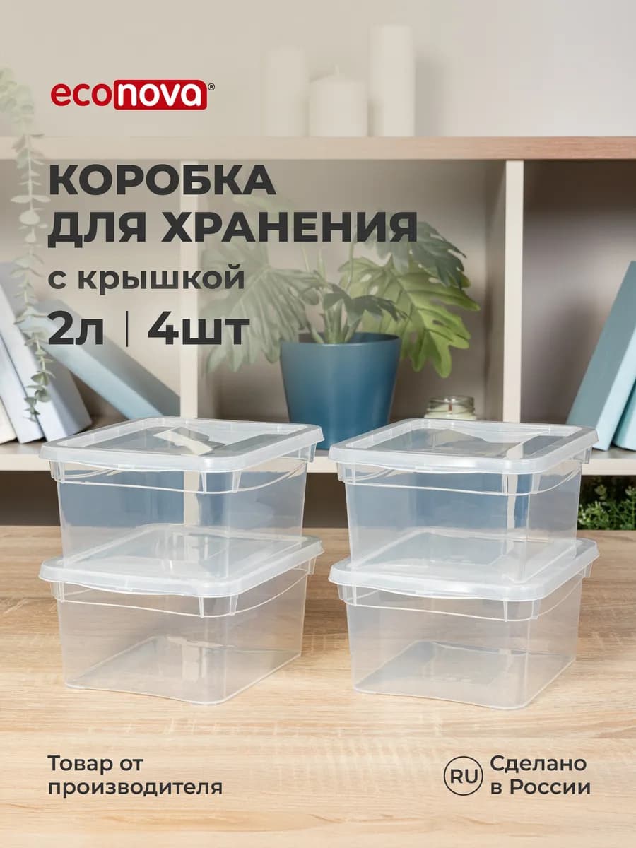 Коробки для хранения вещей пластиковые с крышкой набор 4 шт