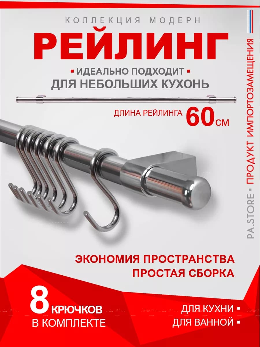 Рейлинг для кухни хром органайзер кухонный держатель полки