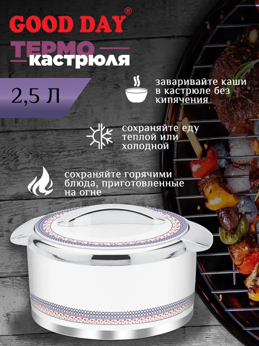 Термокастрюля Oreno White, объемом 2,5 литра