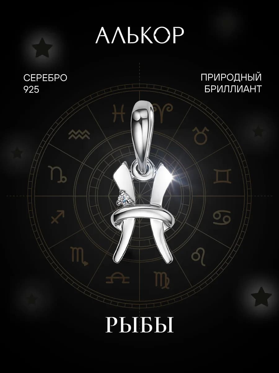 Подвеска серебро 925 c бриллиантом Рыбы
