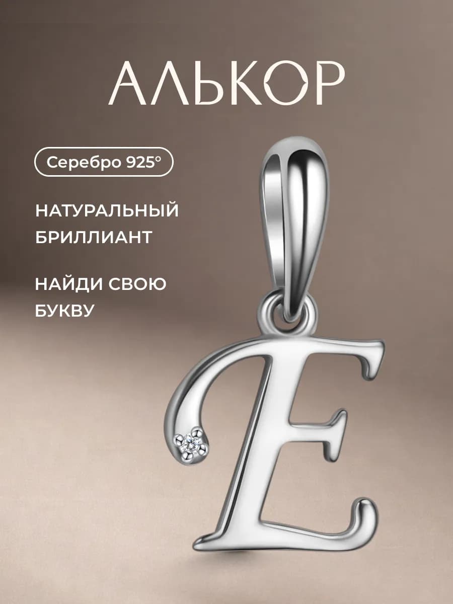 Подвеска серебро 925 c бриллиантом буква Е