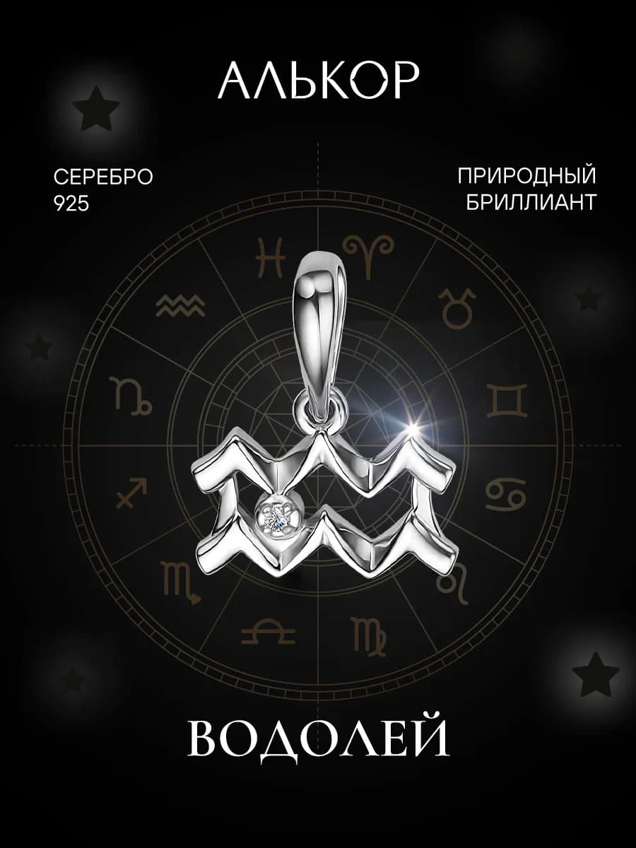 Подвеска серебро 925 c бриллиантом Водолей