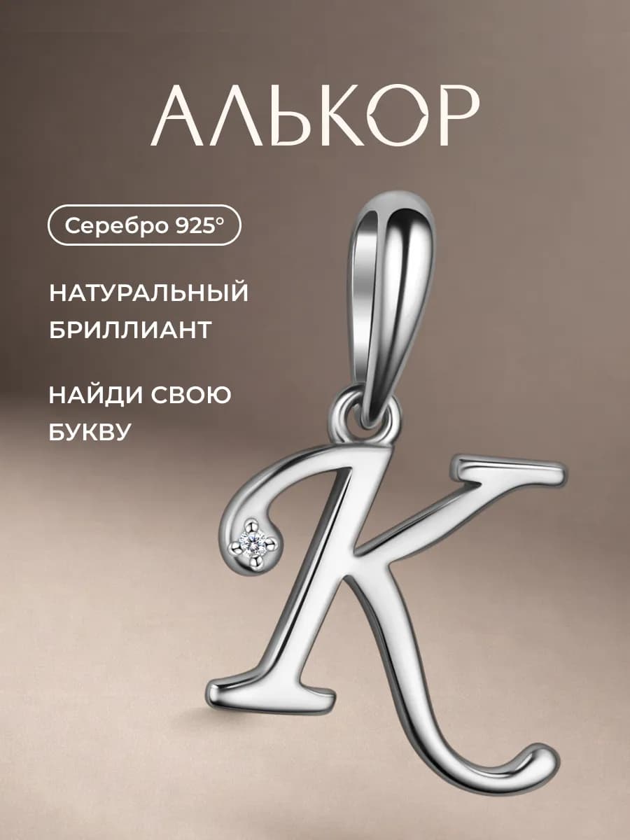 Подвеска серебро 925 c бриллиантом буква К