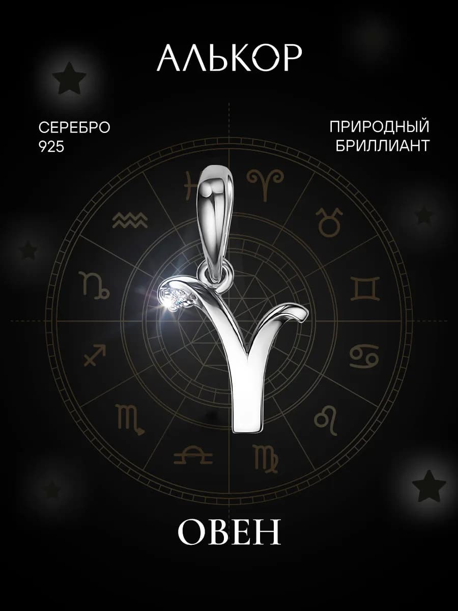 Подвеска серебро 925 c бриллиантом Овен
