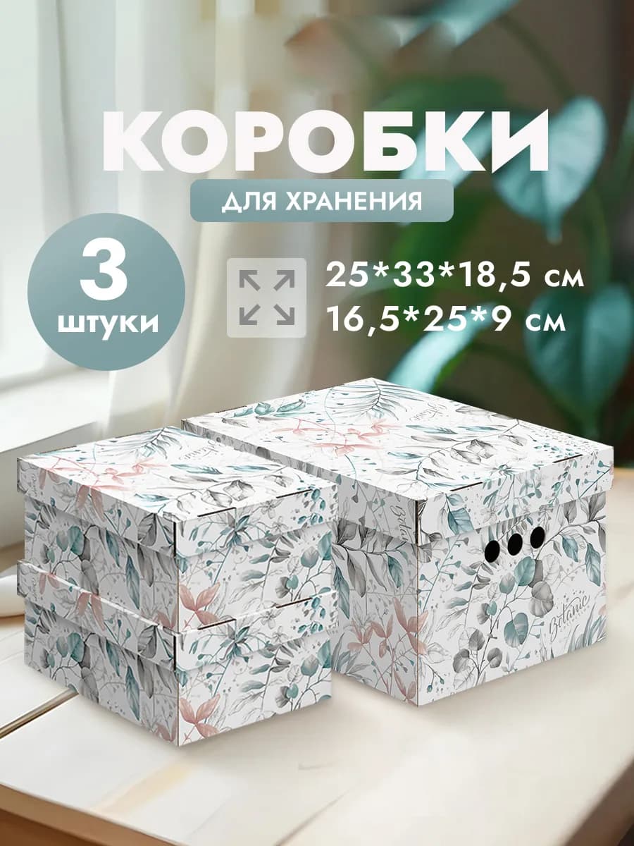 Коробки для хранения вещей с крышкой подарочные