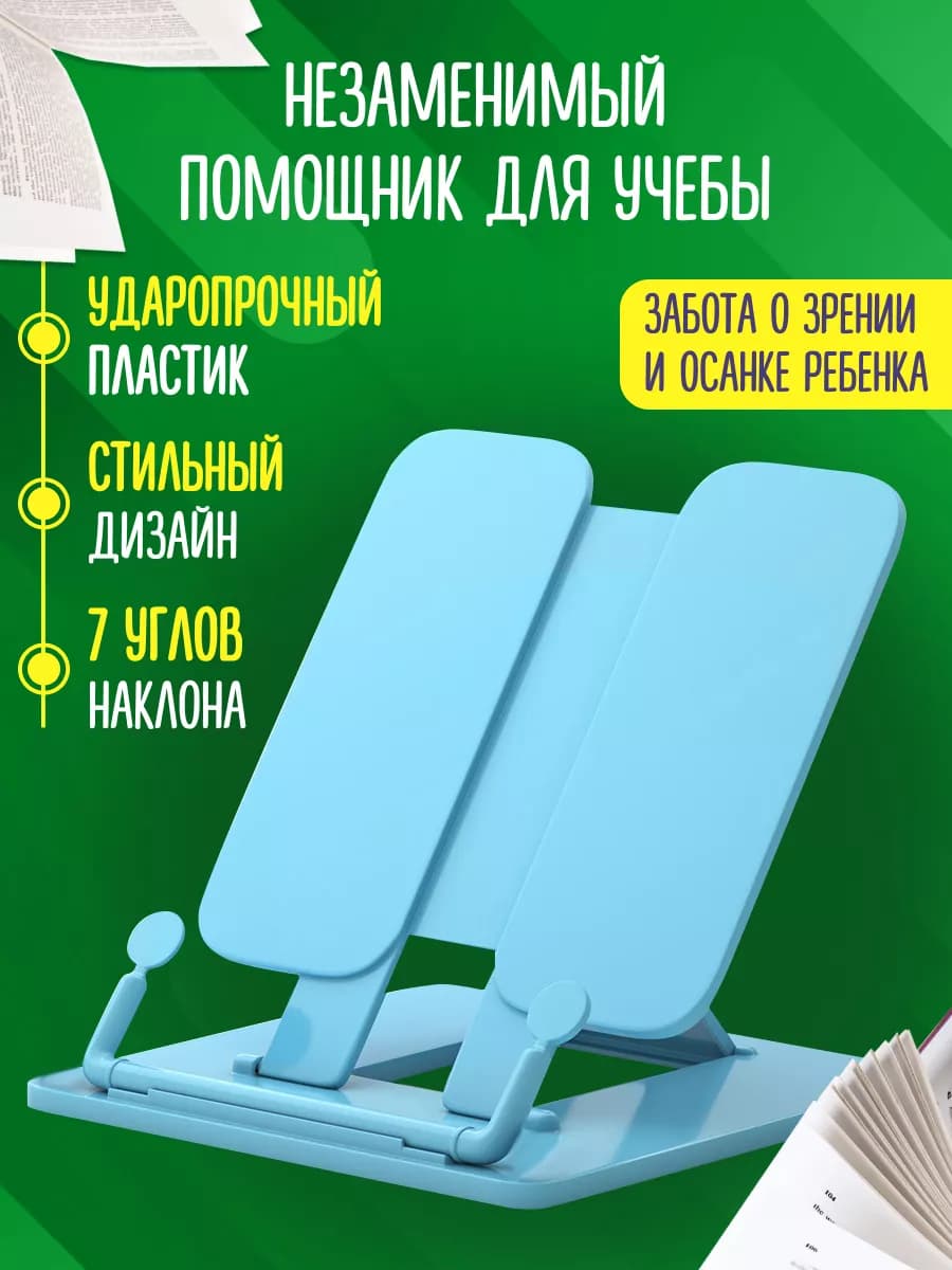 Подставка для книг и учебников школьная