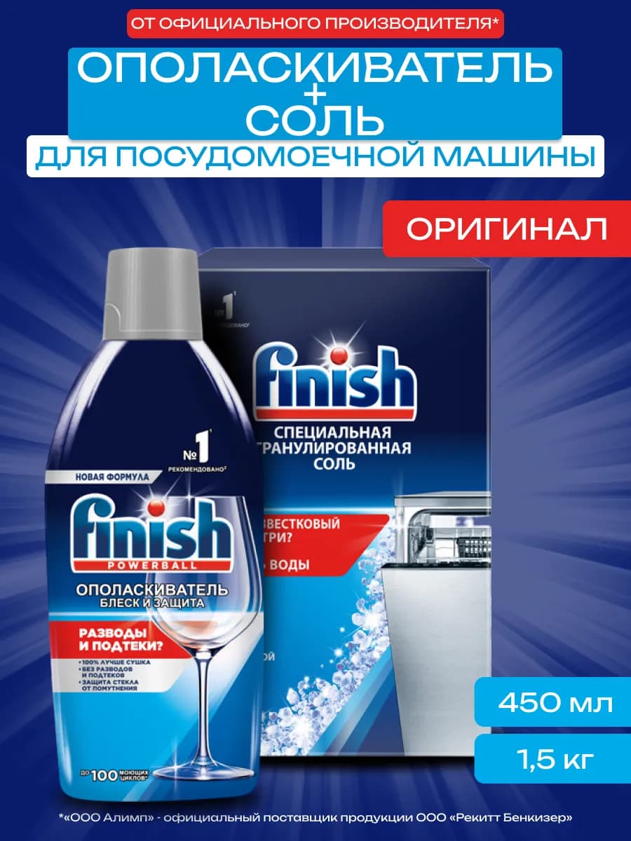 Соль для ПММ Финиш 1.5 кг + Ополаскиватель 450 мл - фото 1