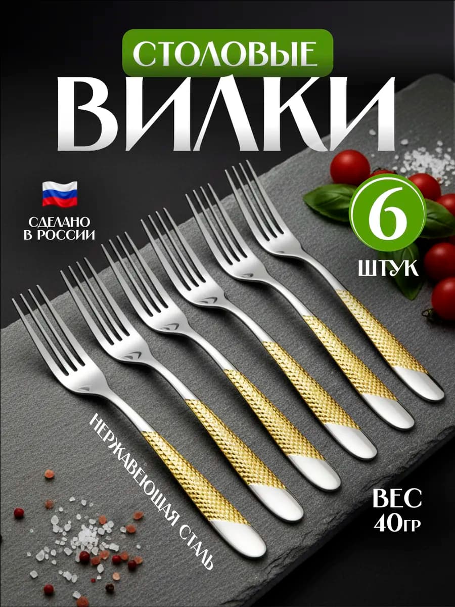 Вилки столовые набор 6 штук
