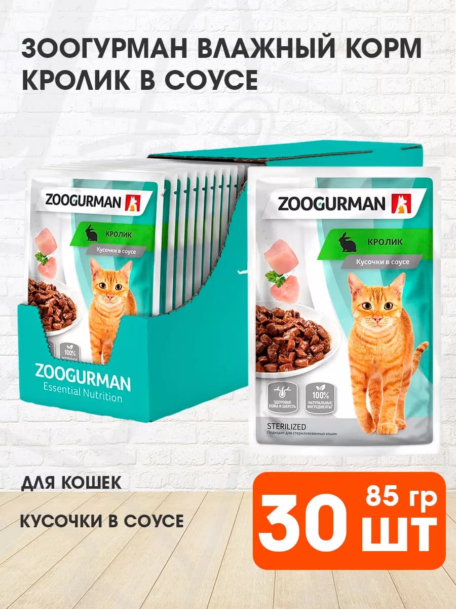 Корм для кошек влажный кролик в соусе 85 г 30 шт