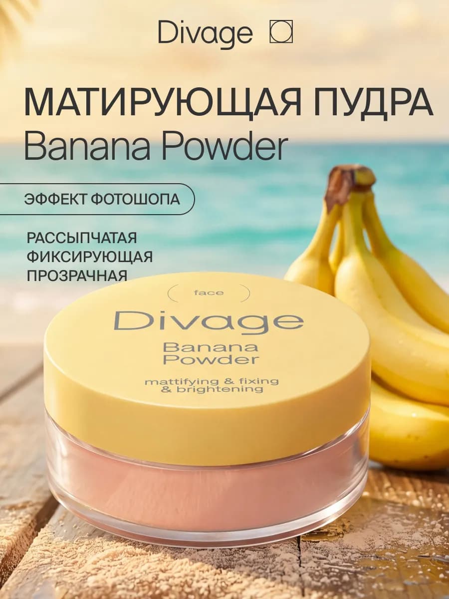 Пудра для лица матирующая рассыпчатая банановая, 14 г