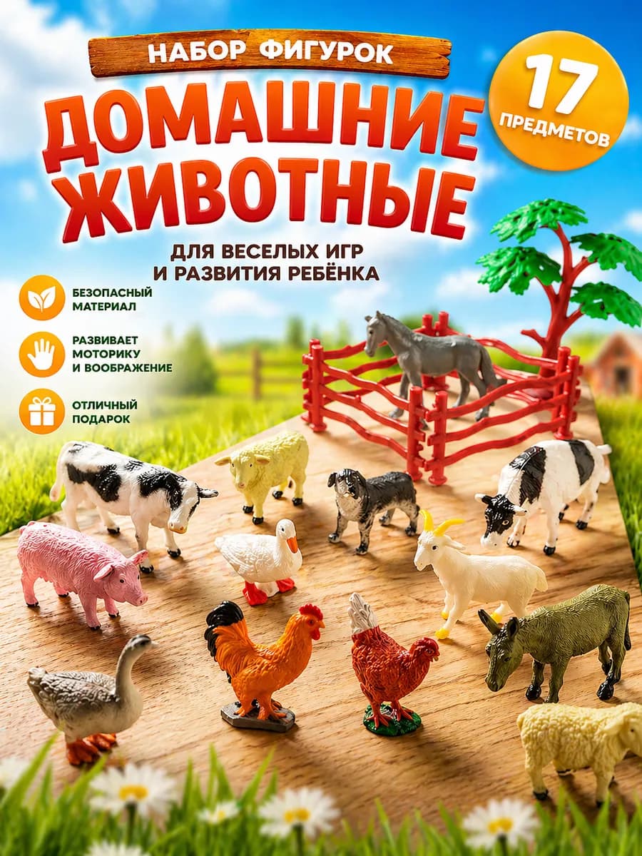 Набор фигурок домашних животных