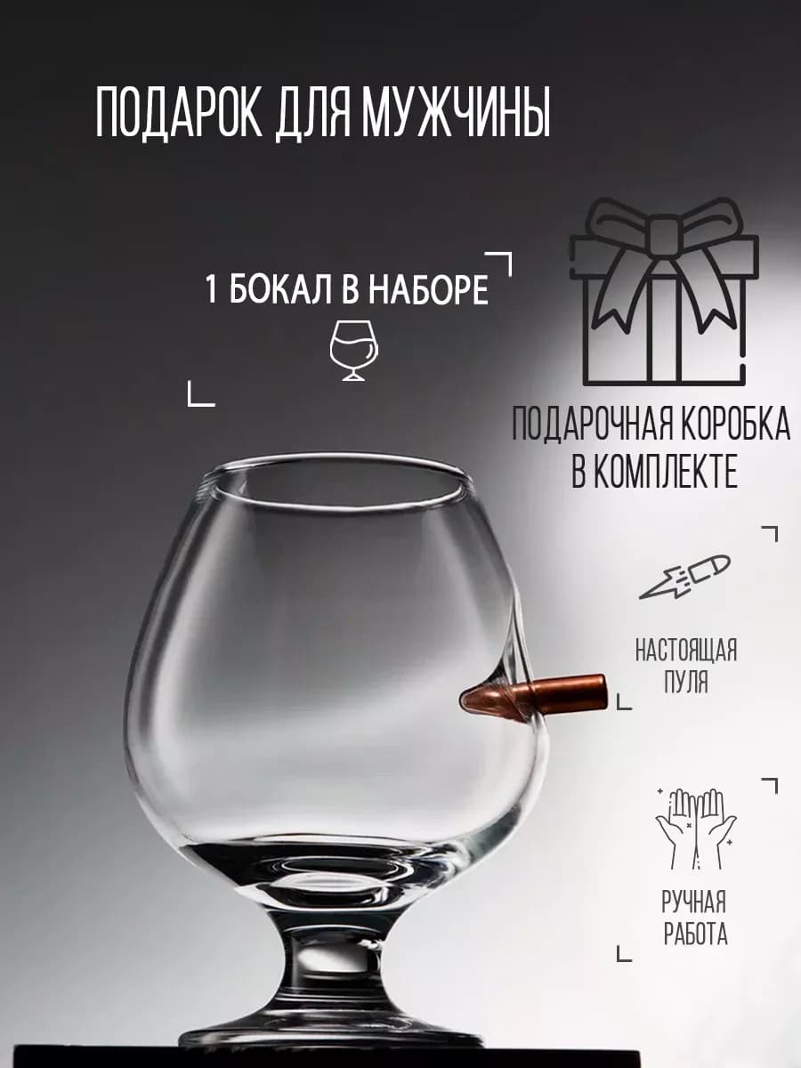 Коньячный бокал с пулей подарочный