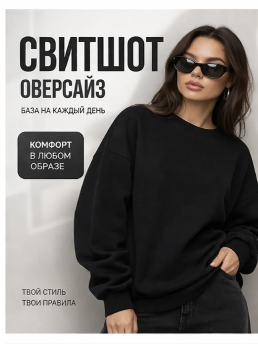 свитшот оверсайз
