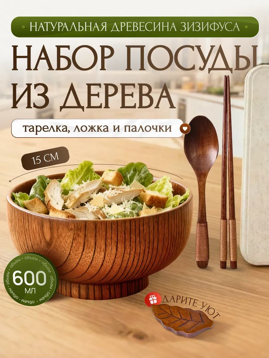 Деревянная посуда - тарелка - миска с приборами в наборе