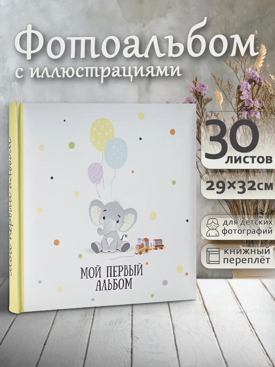 Фотоальбом под уголки для вклеивания фото детский