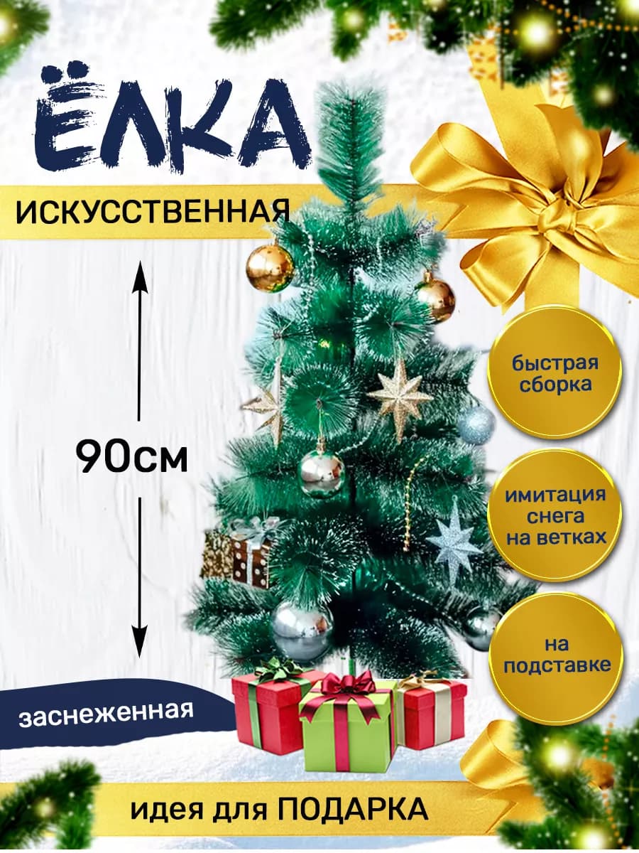 Елка искусственная маленькая