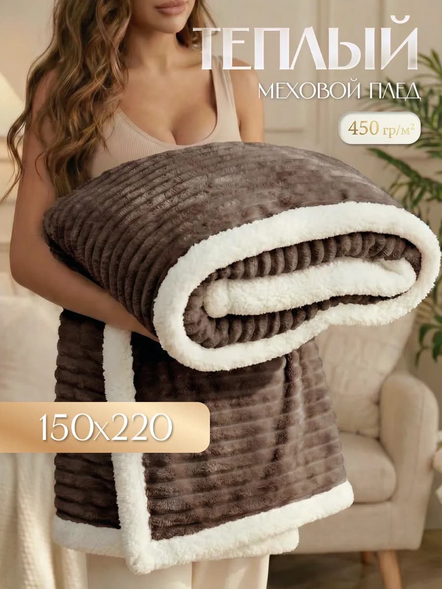 Теплый плед с мехом Лондон 150х220 см