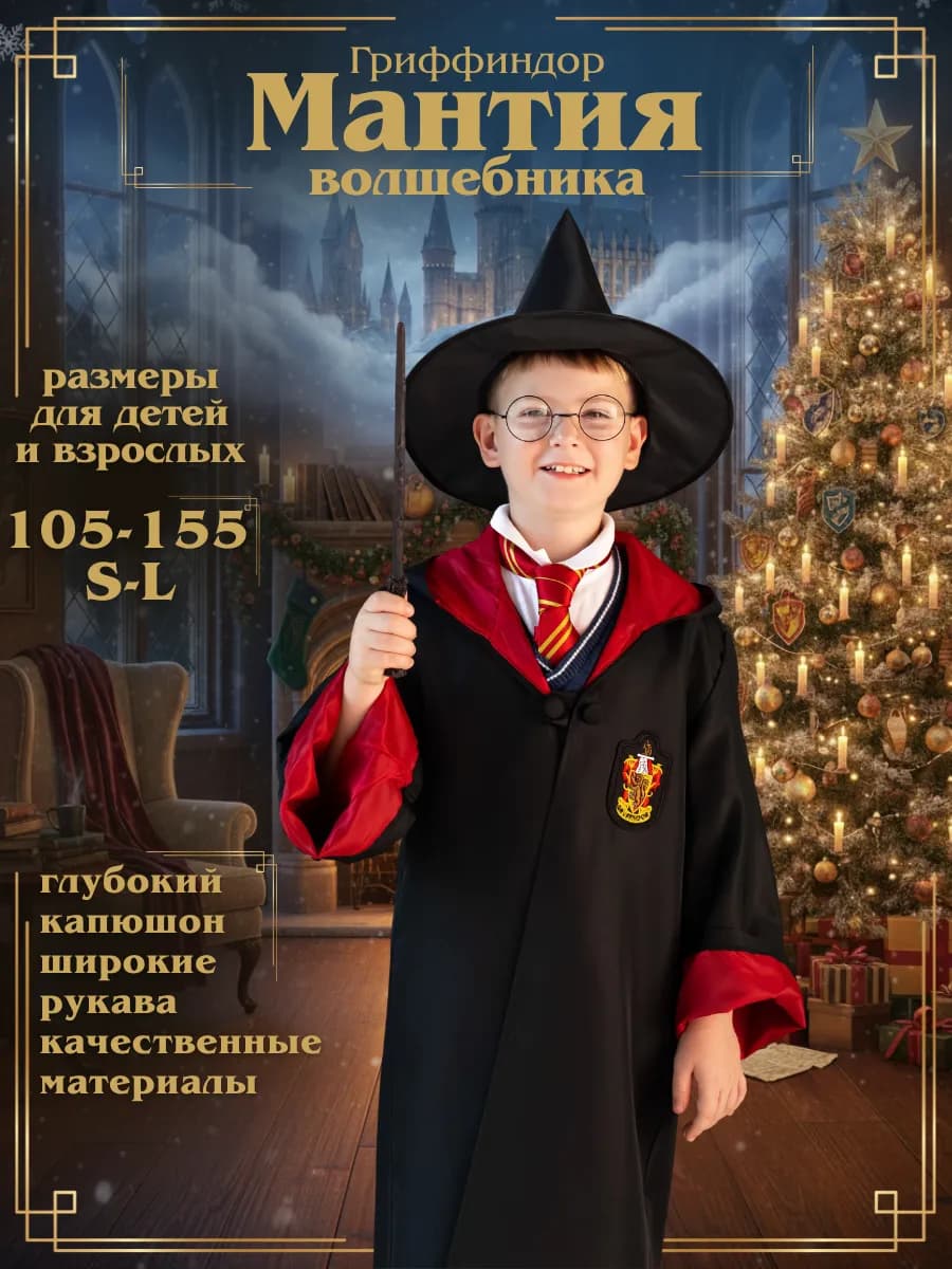 Мантия карнавальная Гриффиндор из Гарри Поттер - фото 1