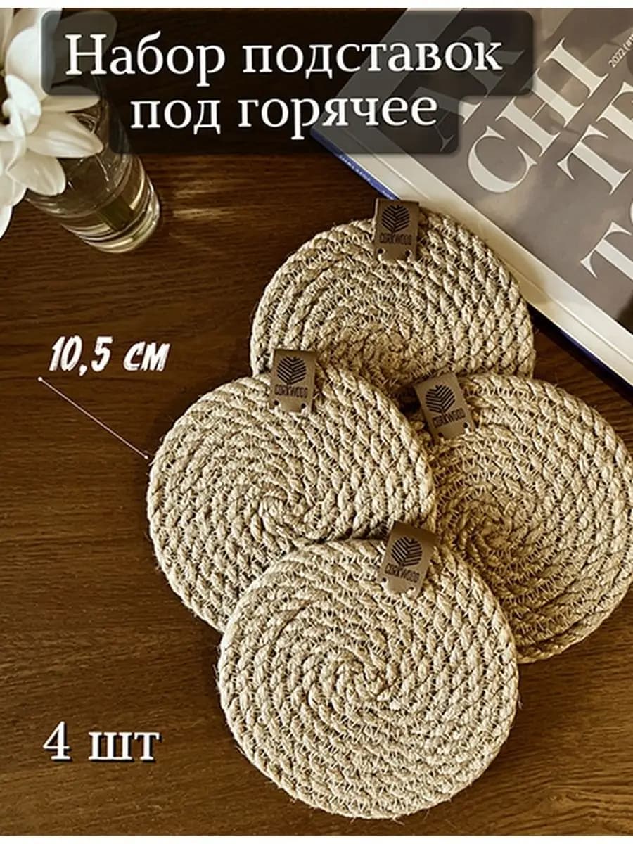 Набор джутовых салфеток-подставок 4шт