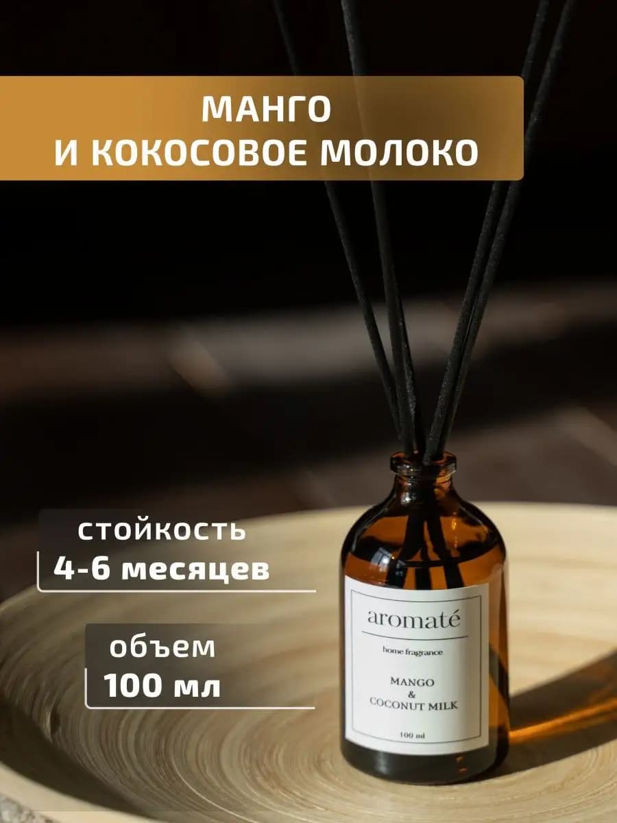 Ароматизатор для дома парфюм аромадиффузор с палочками