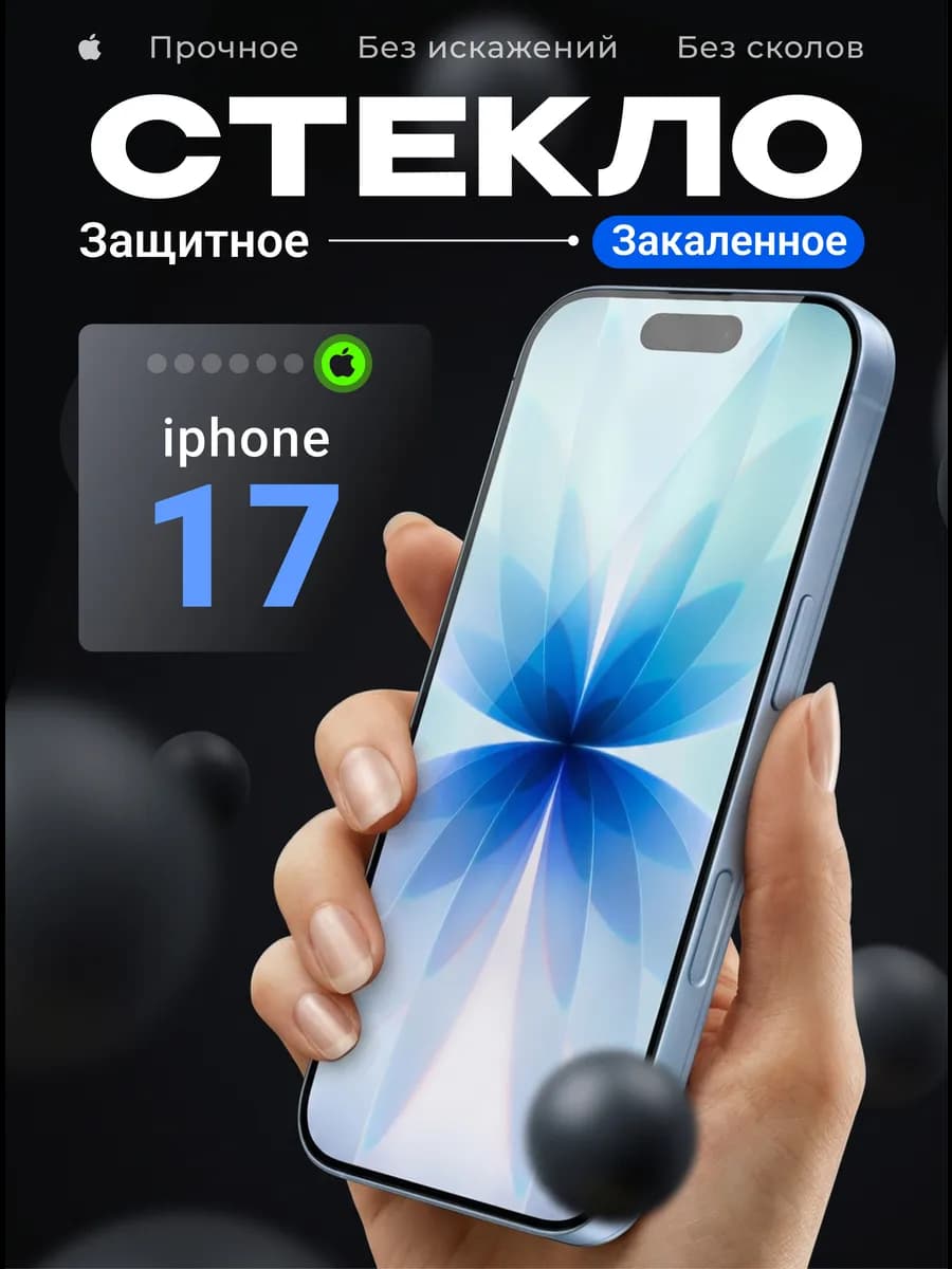 Защитное стекло на iPhone 17 закаленное 9H