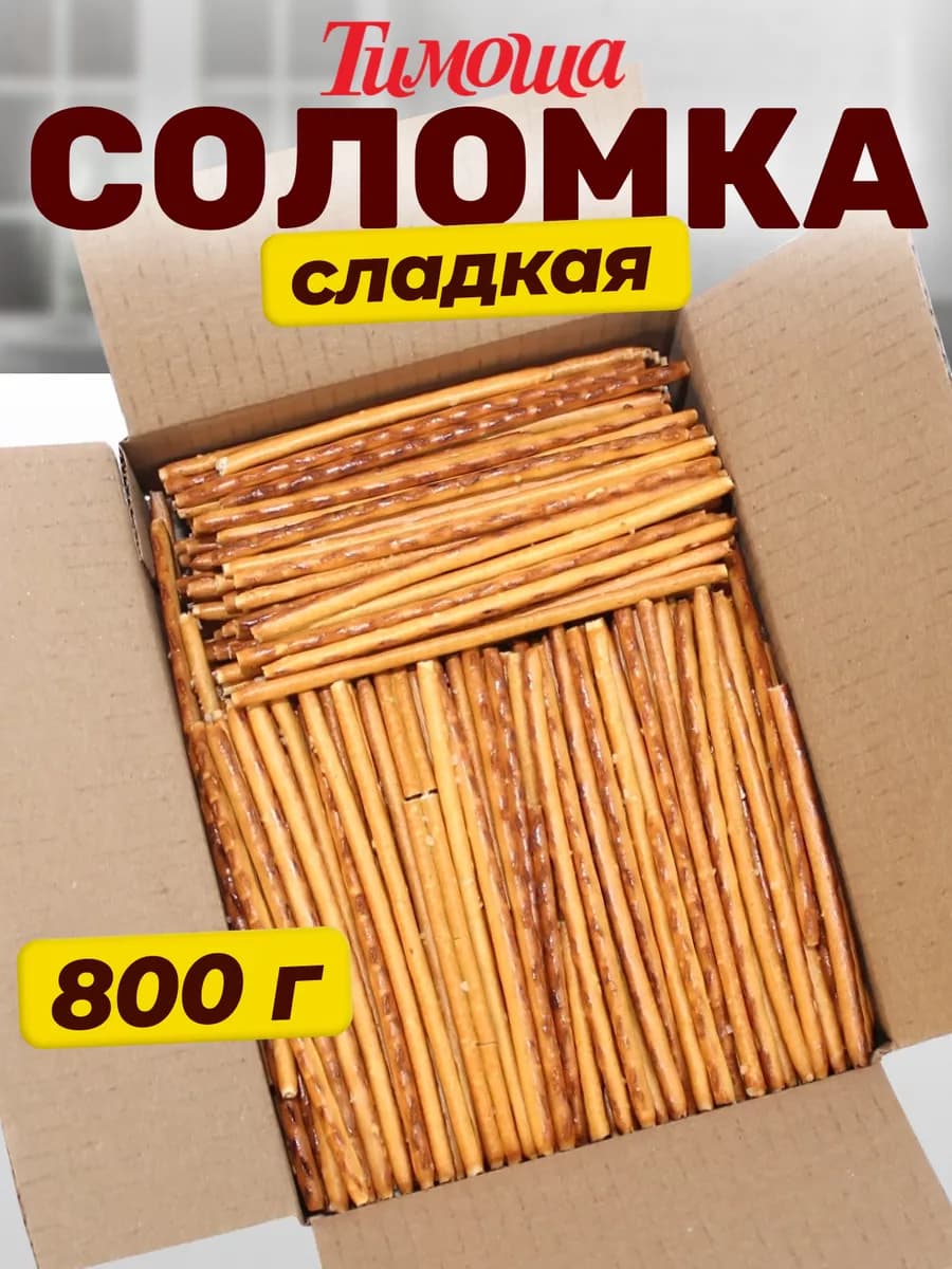 Соломка сладкая 0,8 кг (МП)