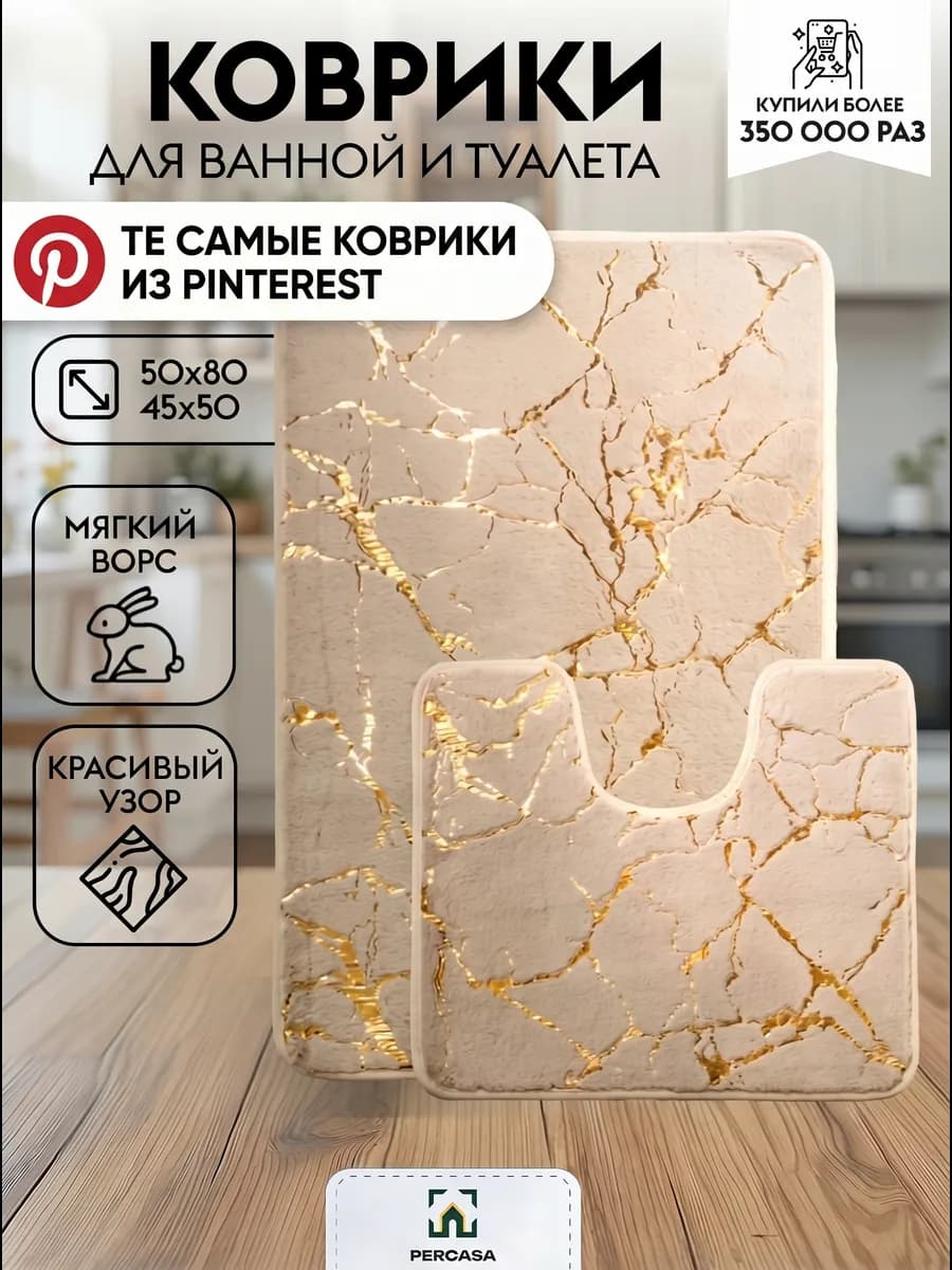 Коврики для ванной и туалета, набор 2 шт