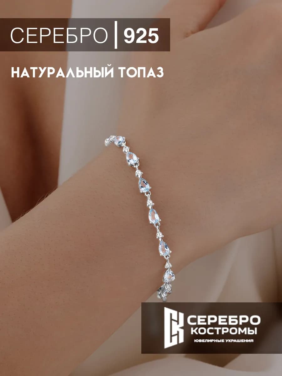 Браслет серебро 925 с топазами и фианитами на руку