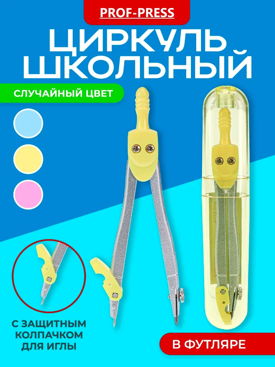 Циркуль школьный