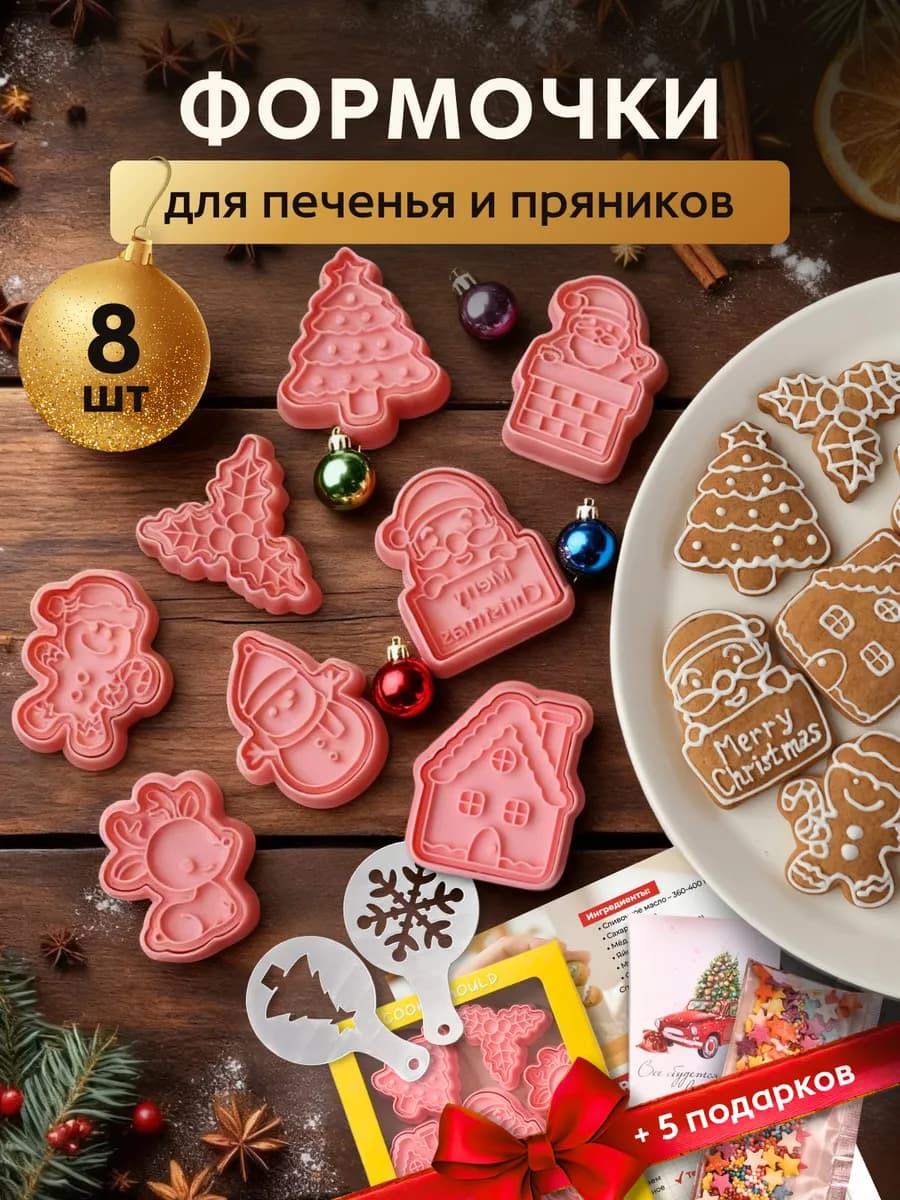 Формочки для печенья пряников новогодние - 8 шт