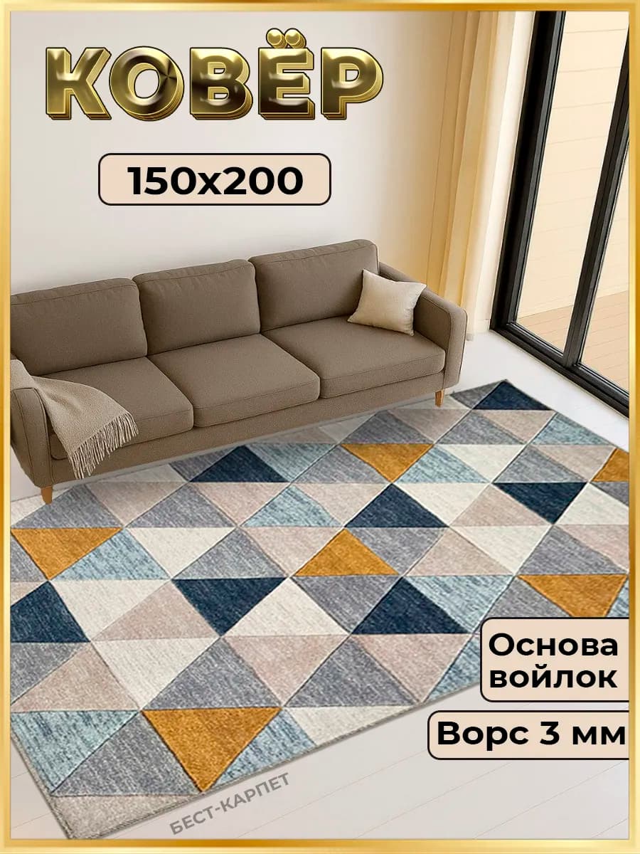 Ковер комнатный 150х200 прихожую в детскую и на кухню