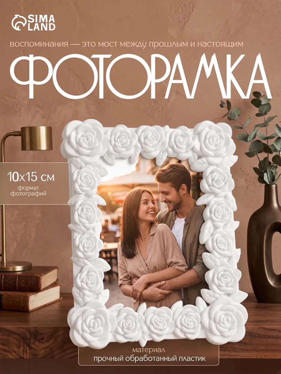 Фоторамка для фото 10х15