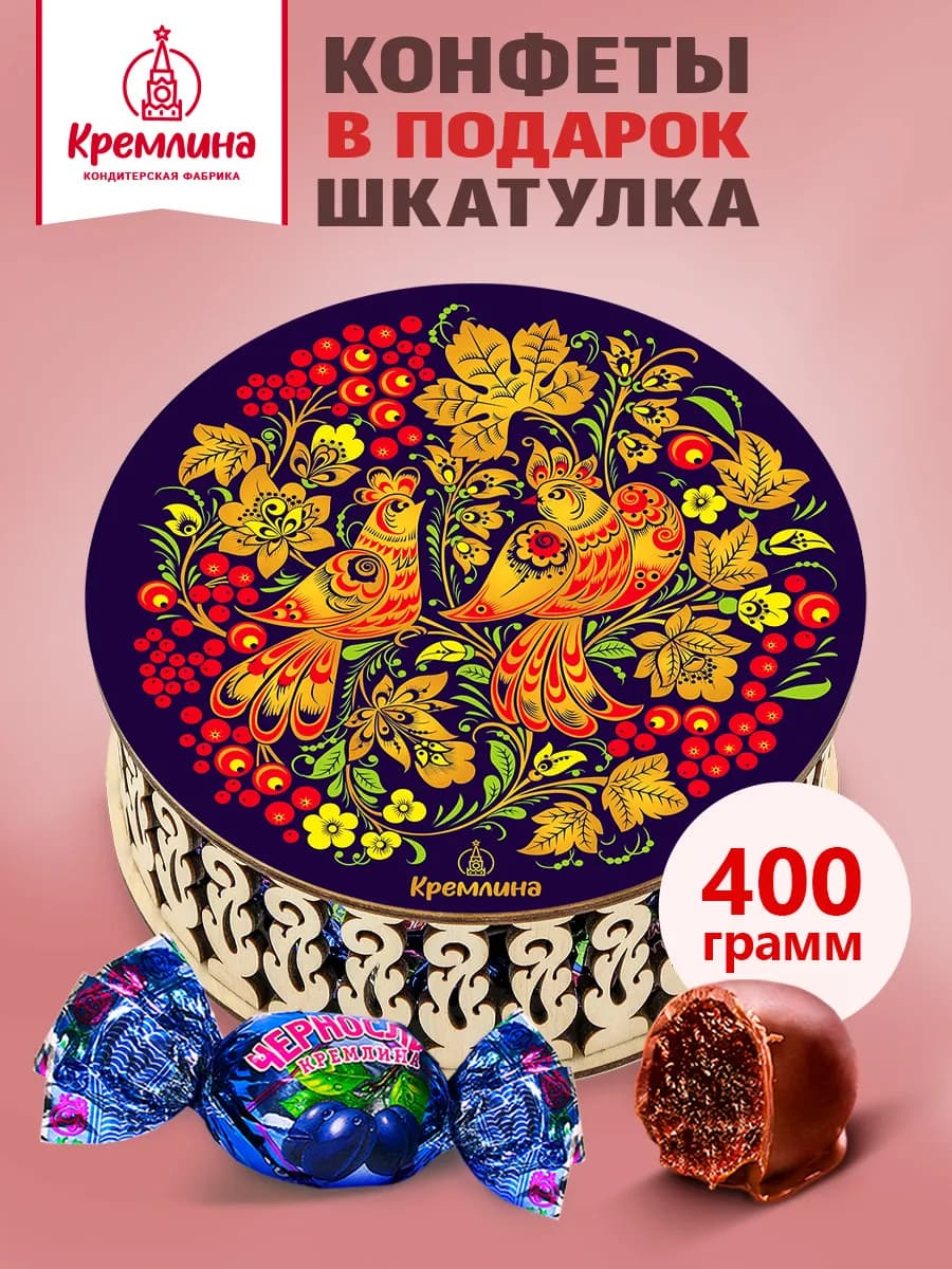Конфеты чернослив шоколад подарочный набор 400g